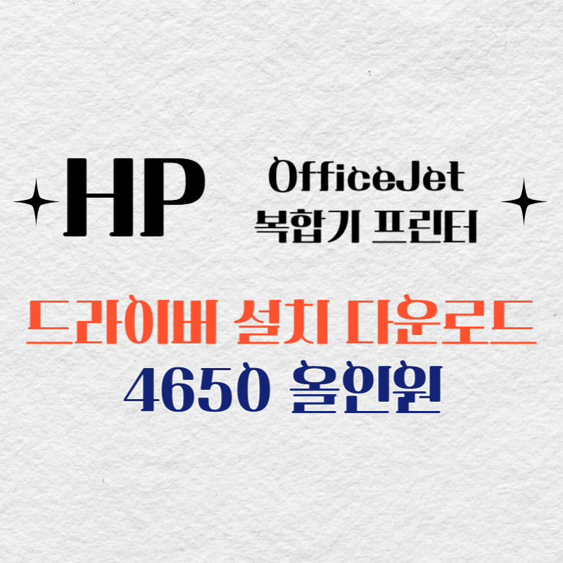 HP 복합기 프린터 4650 올인원 드라이버 다운로드