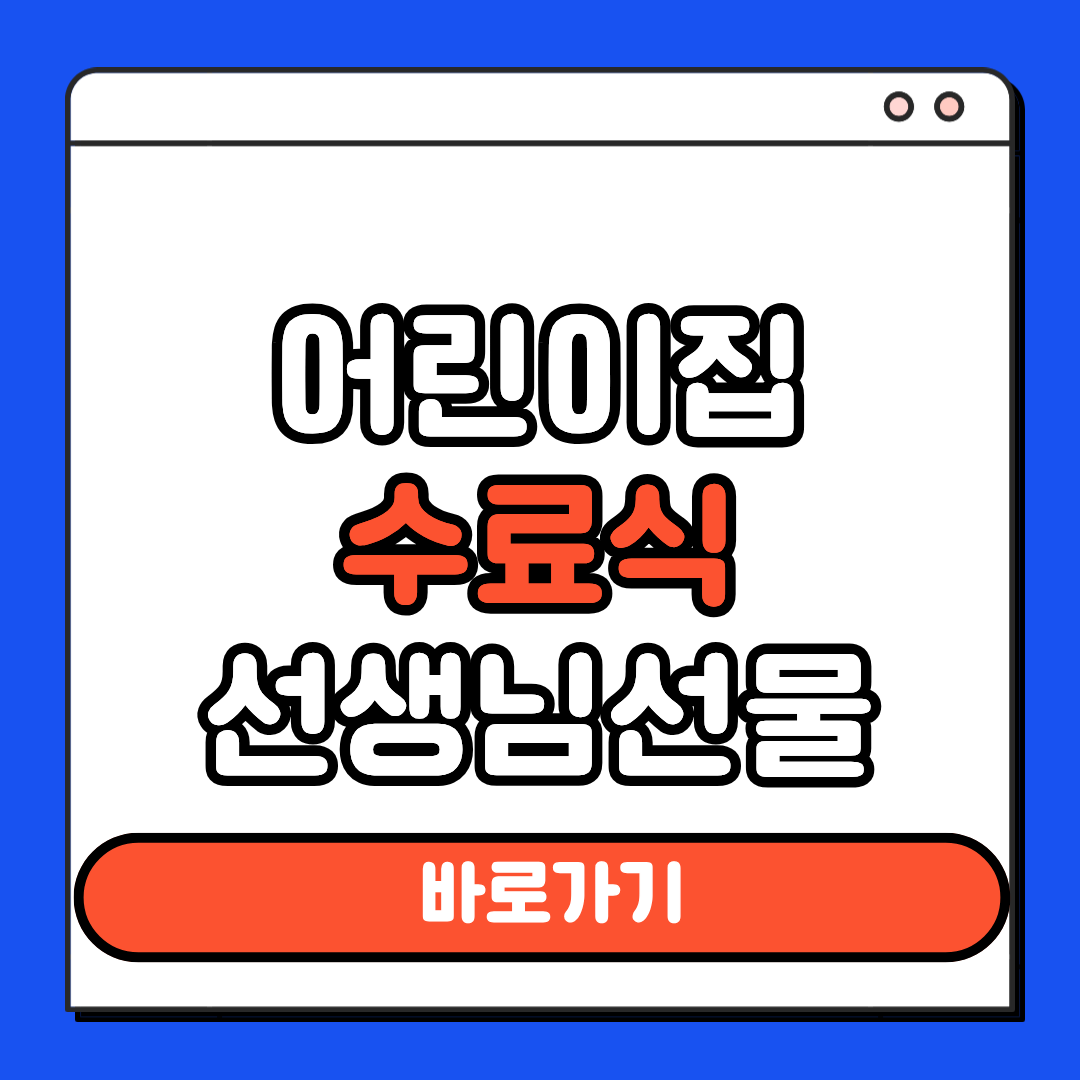 어린이집 수료식 선생님 선물