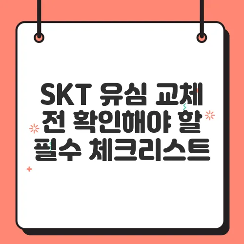 SKT 유심 교체 전 확인해야 할 필수 체크리스트