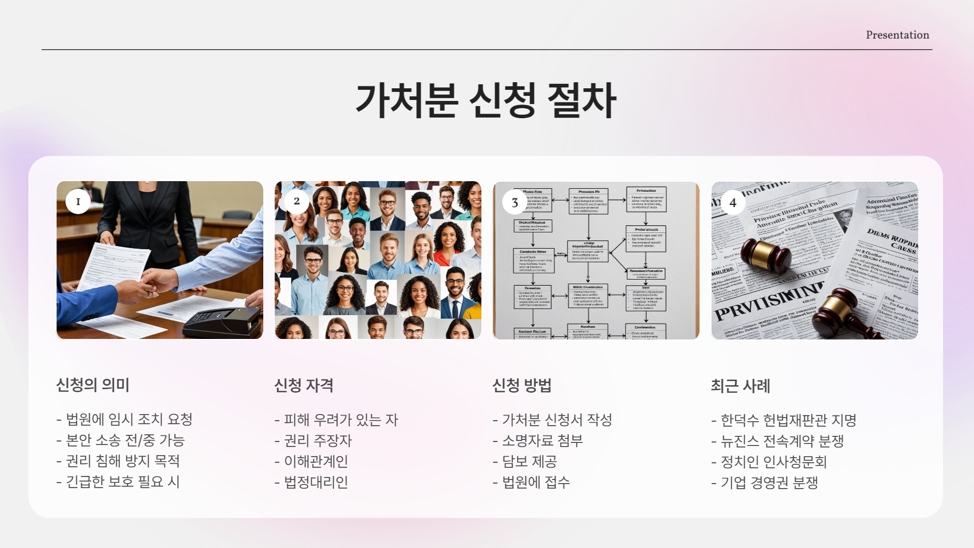가처분 신청은 무엇이고, 누가 할 수 있나요?
