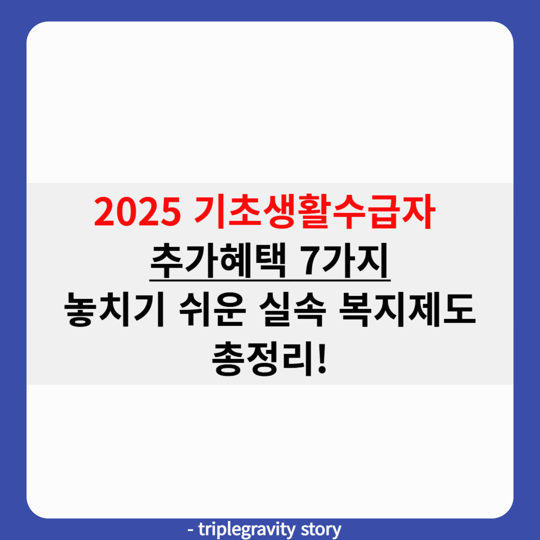 2025 기초생활수급자 추가혜택 7가지