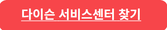 다이슨 서비스센터