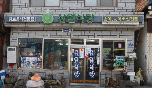 삼일식당