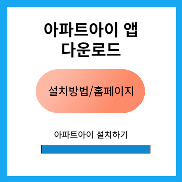 아파트아이 앱 다운로드