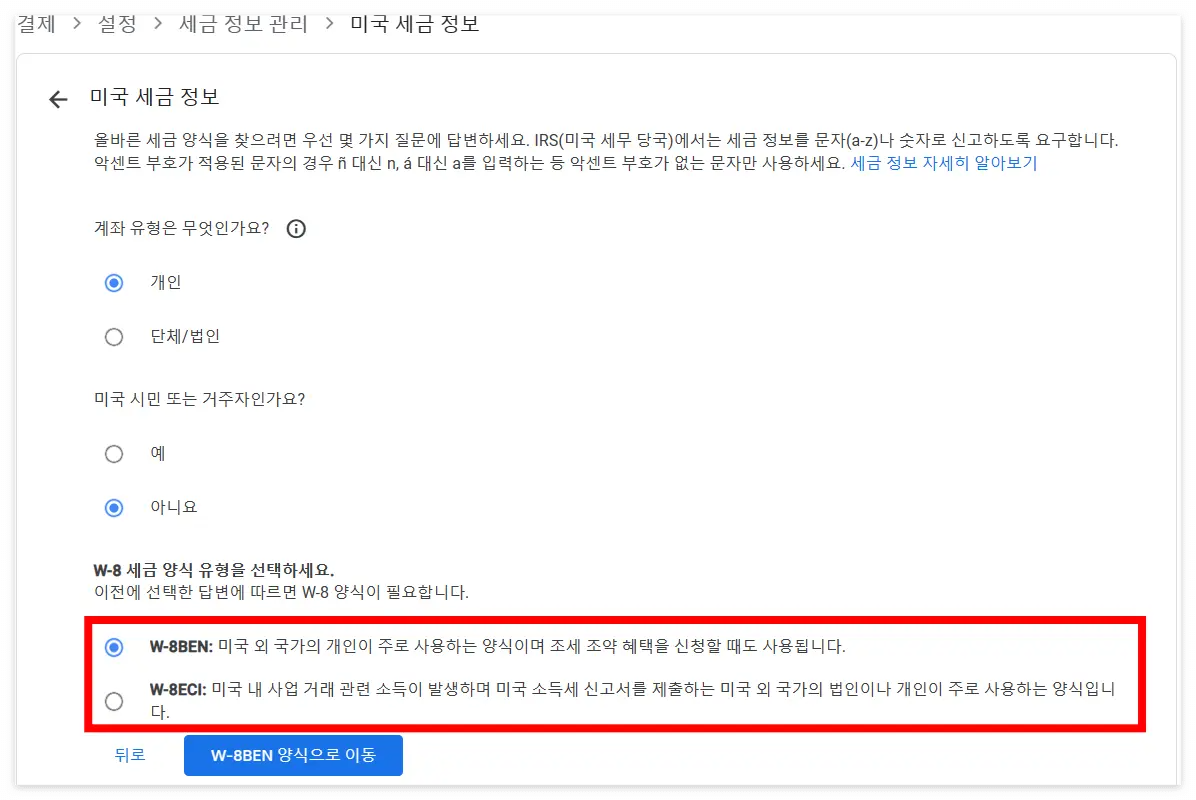 미국 세금 정보에 대해 선택하는 화면이고&#44; 세금 양식 유형을 선택하고 있습니다.