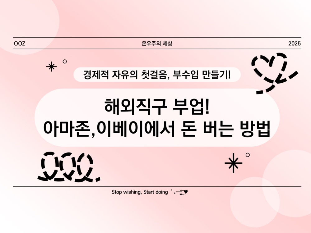 해외직구 부업! 아마존, 이베이에서 돈 버는 방법