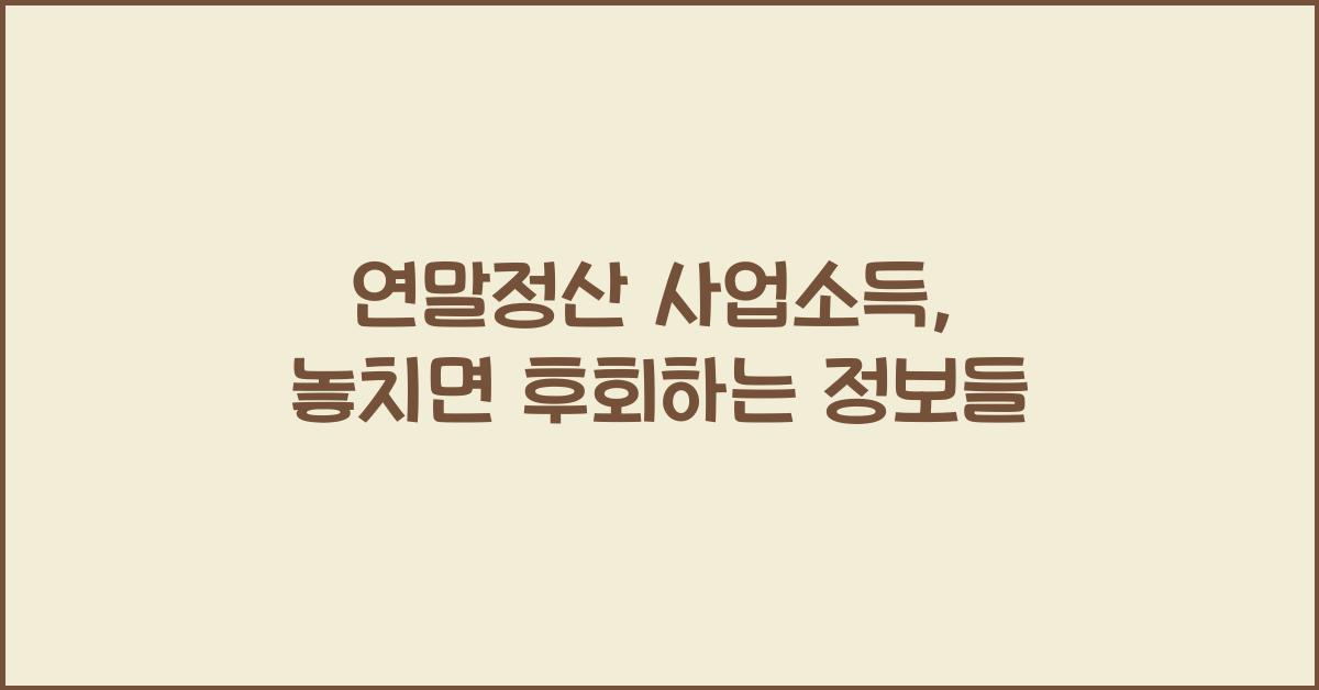 연말정산 사업소득