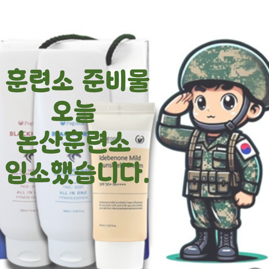 훈련소 준비물, 오늘 논산훈련소 입소식에 다녀왔습니다.