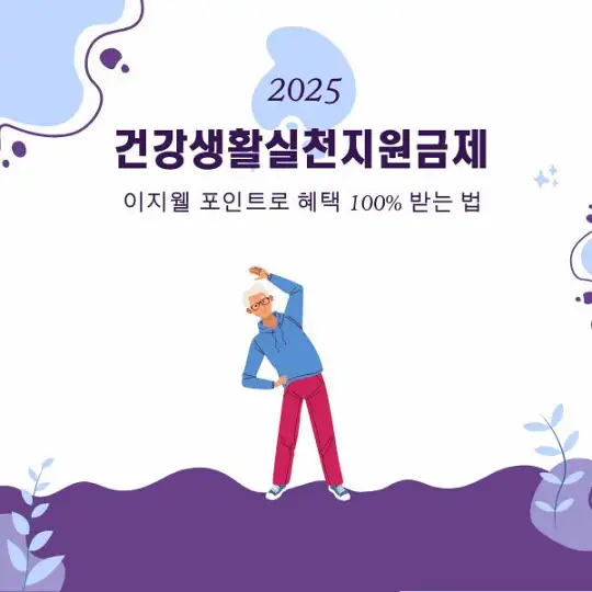 건강생활실천지원금제