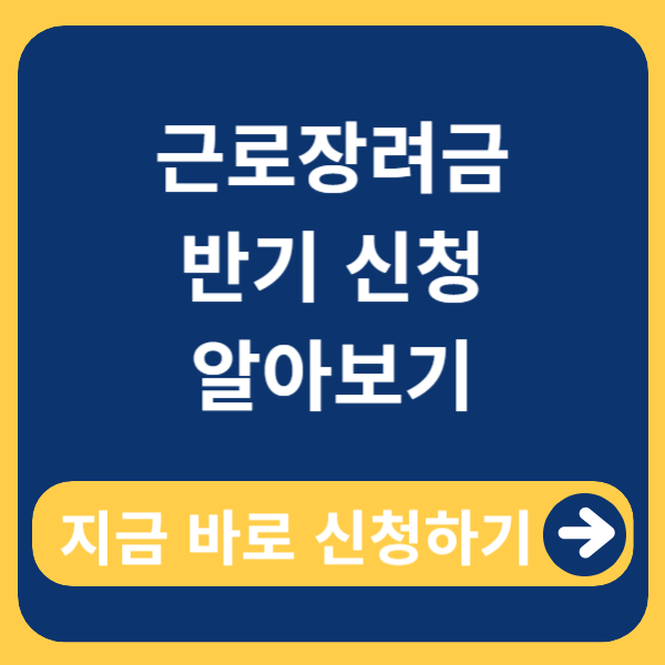 근로장려금 반기 신청 알아보기