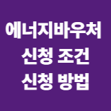 에너지바우처 / 신청 조건 / 신청 방법