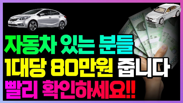 내 돈 80만원 돌려받는, 자동차 환급금 온라인 조회 방법 썸네일