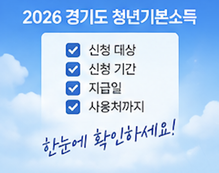 2026 청년기본소득 신청 대상&amp;#44; 신청방법&amp;#44; 사용처