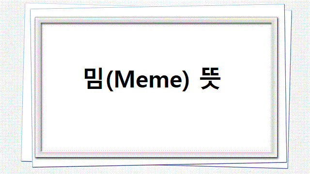 밈(Meme) 뜻밈(Meme) 뜻밈(Meme) 뜻밈(Meme) 뜻밈(Meme) 뜻밈(Meme) 뜻밈(Meme) 뜻밈(Meme) 뜻밈(Meme) 뜻밈(Meme) 뜻밈(Meme) 뜻밈(Meme) 뜻밈(Meme) 뜻밈(Meme) 뜻밈(Meme) 뜻밈(Meme) 뜻밈(Meme) 뜻밈(Meme) 뜻밈(Meme) 뜻밈(Meme) 뜻밈(Meme) 뜻밈(Meme) 뜻밈(Meme) 뜻밈(Meme) 뜻밈(Meme) 뜻밈(Meme) 뜻밈(Meme) 뜻밈(Meme) 뜻밈(Meme) 뜻
