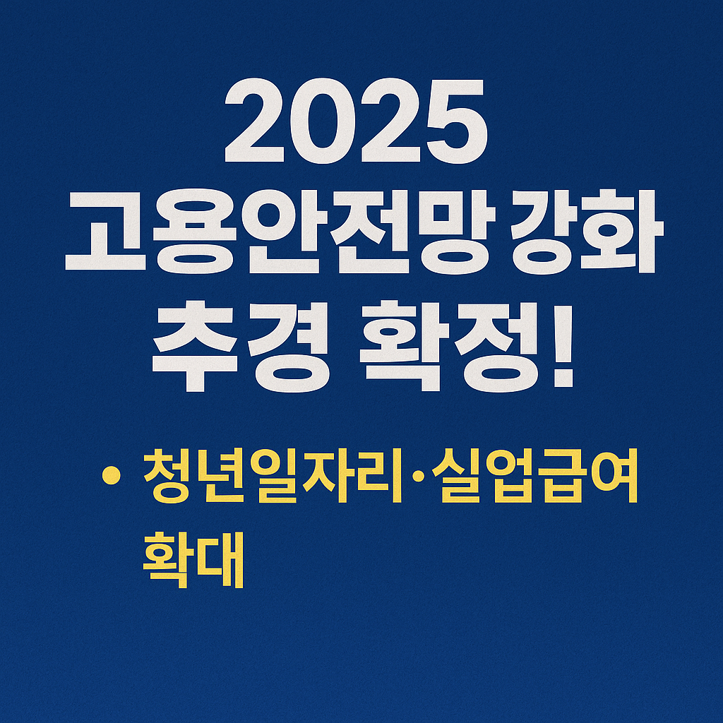 2025 고용안전망 강화 추경 확정