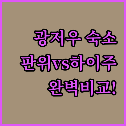 광저우 숙소 선택 가이드 판위와 하이..