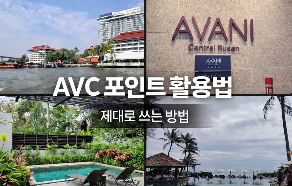 Anantara Vaction Club 포인트 제대로 쓰는 방법