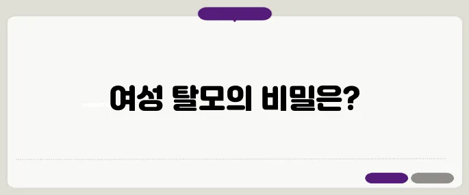 여성 탈모의 초기 증상과 예방 방법을 알아보세요. 지금 바로 시작해보세요!