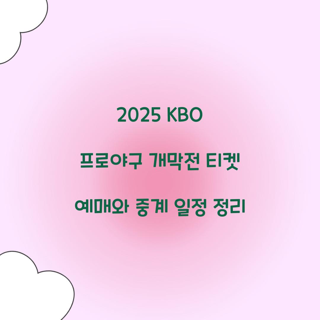 2025 KBO 프로야구 개막전 티켓 예매
