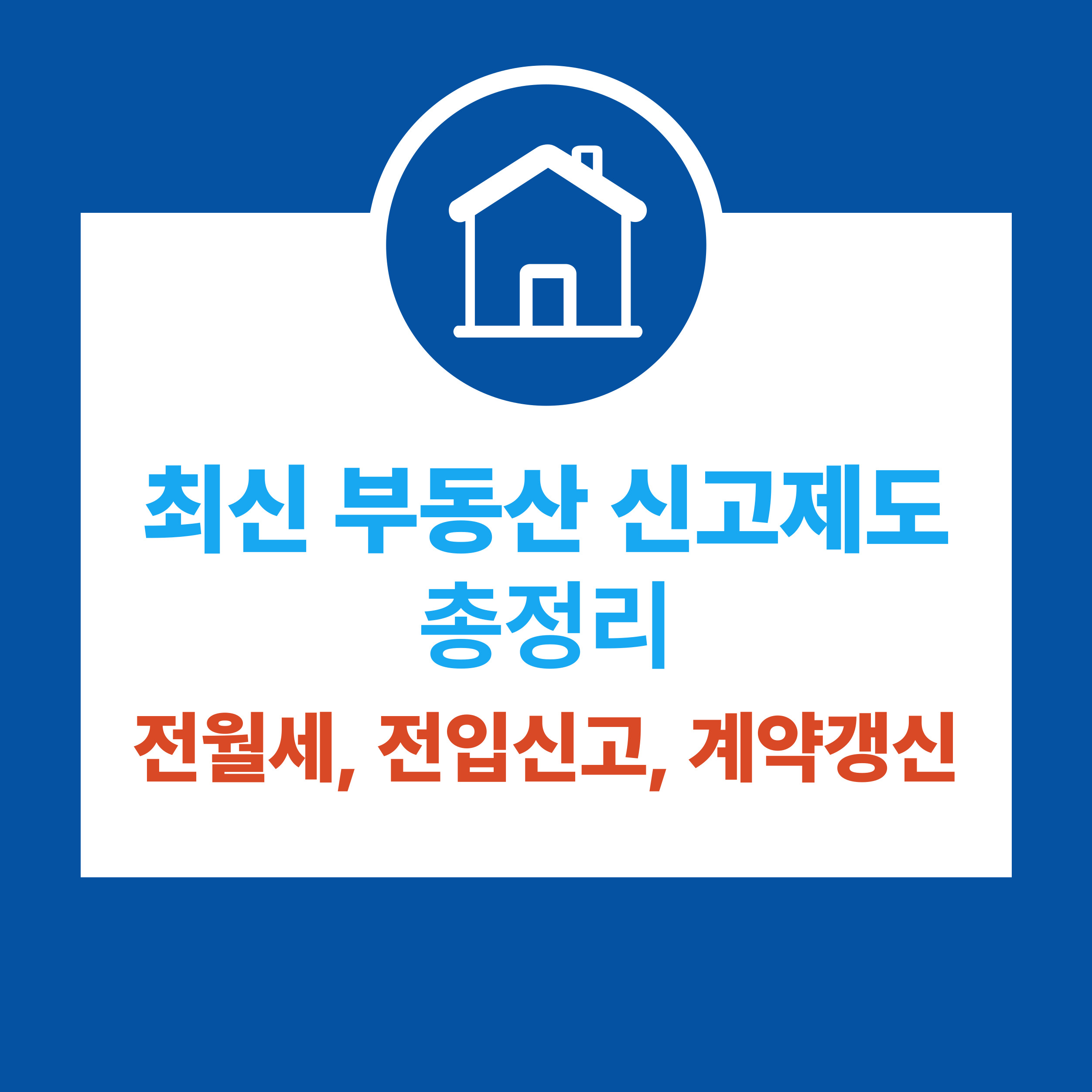 최신 부동산 전월세 신고제도 총정리