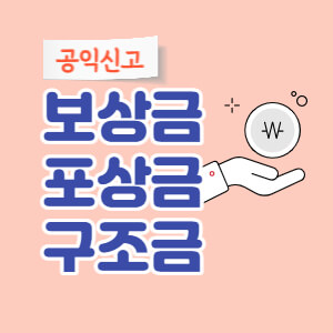 공익신고-포상금-구조금-신청-대표섬네일