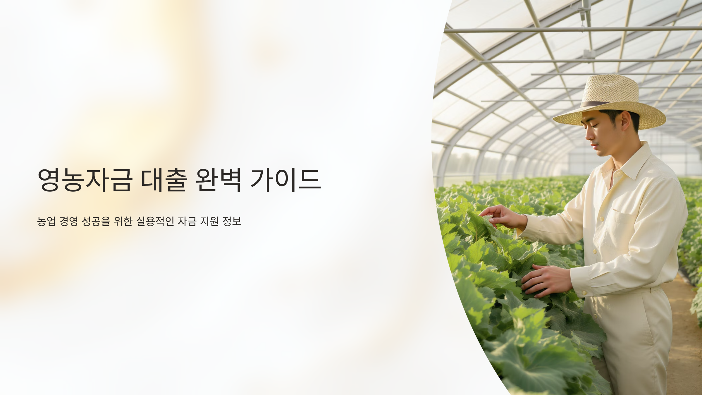 농업인 영농자금 대출, 땅을 사랑하는 당신을 위한 지원책
