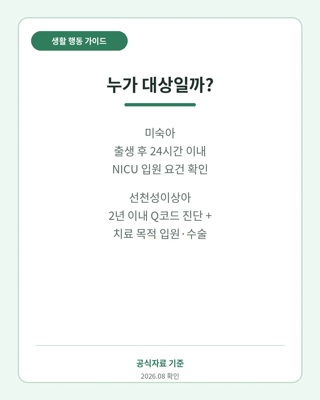 미숙아 선천성이상아 의료비 지원 대상과 의학적 요건