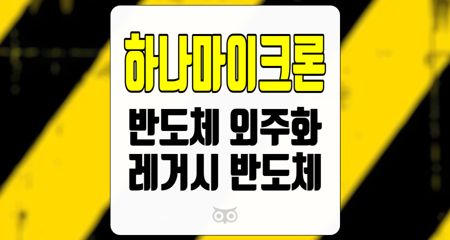 하나마이크론, 레거시 반도체 외주화의 최대 수혜주