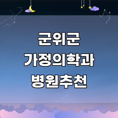 대구 군위군 가정의학과