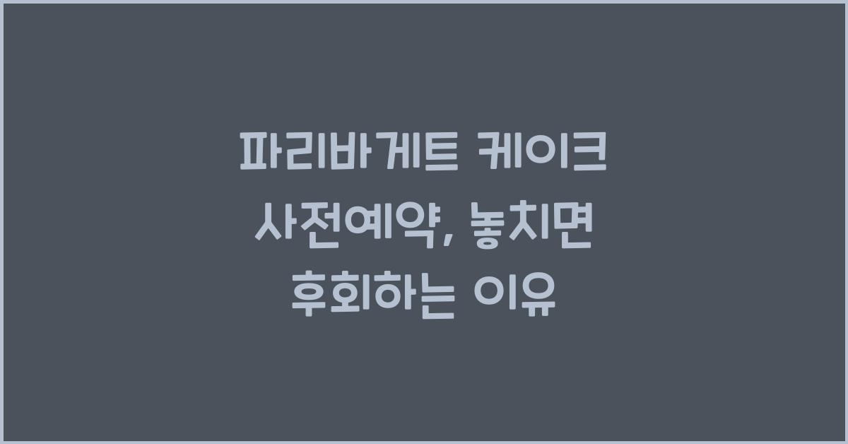 파리바게트 케이크 사전예약