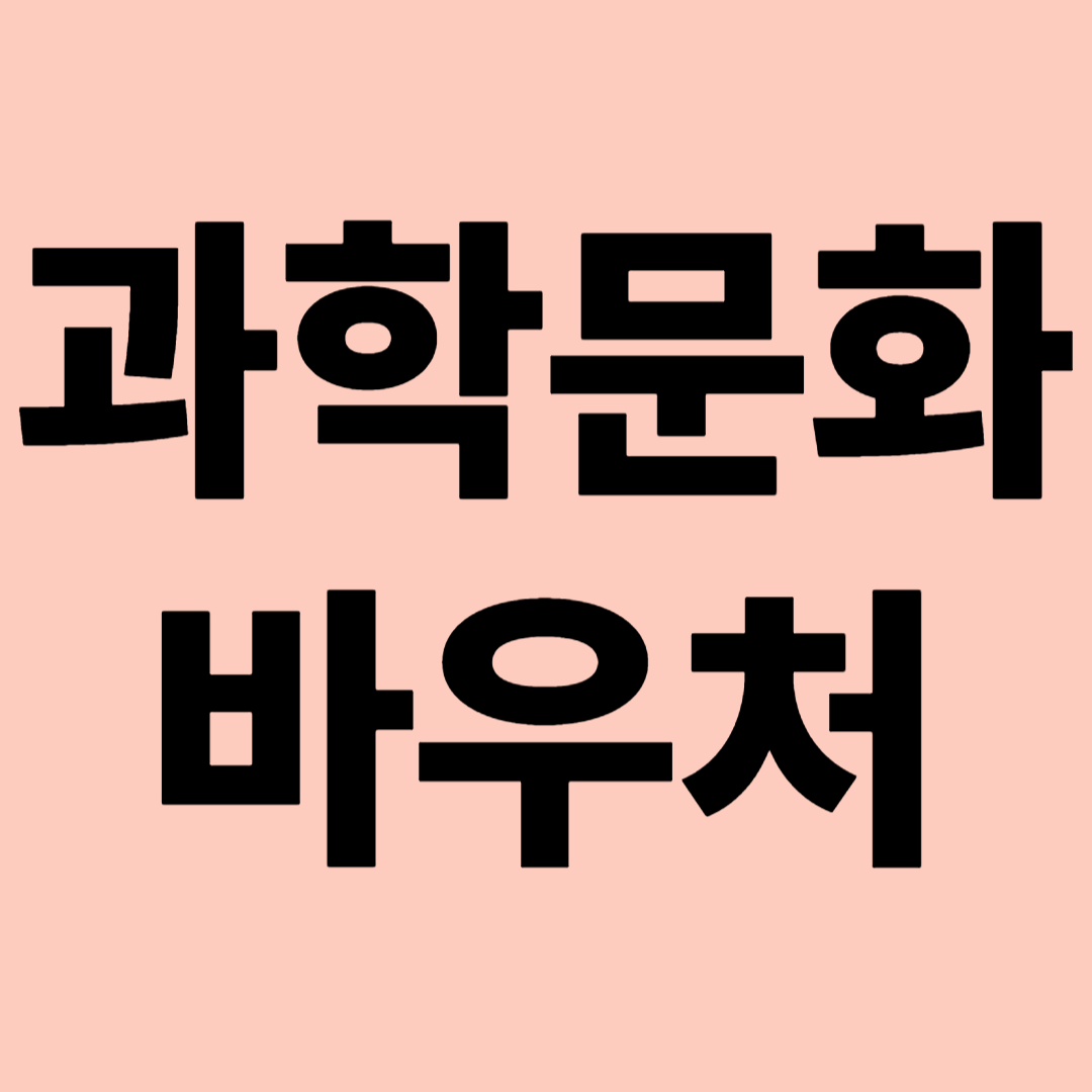 과학문화바우처