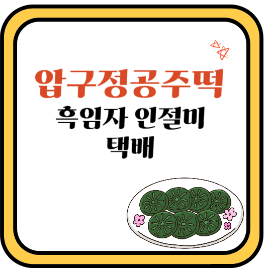 압구정공주떡