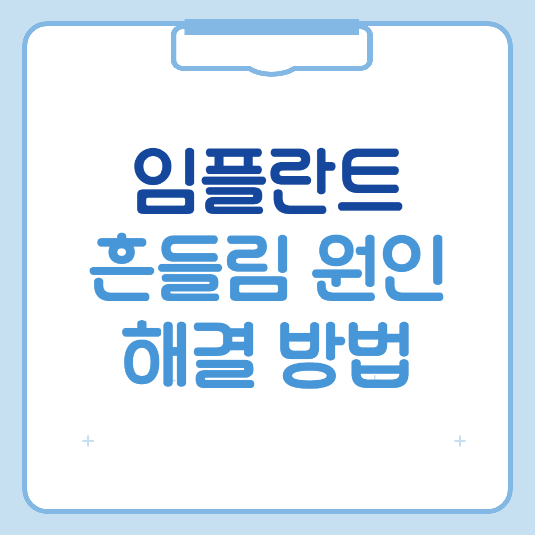 임플란트 흔들림 원인