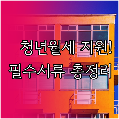 청년월세 특별지원 필수 서류 리스트 ..