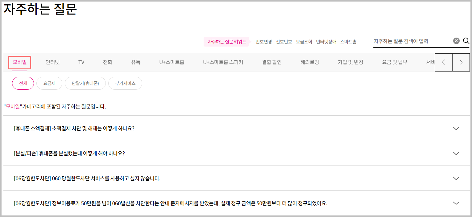 lg-u플러스-고객센터-자주하는 질문
