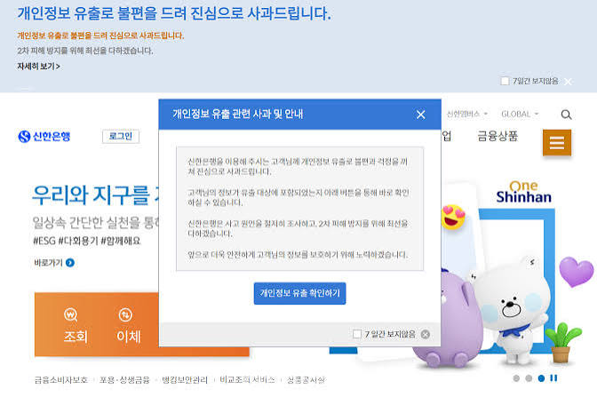 신한은행 정보 유출
