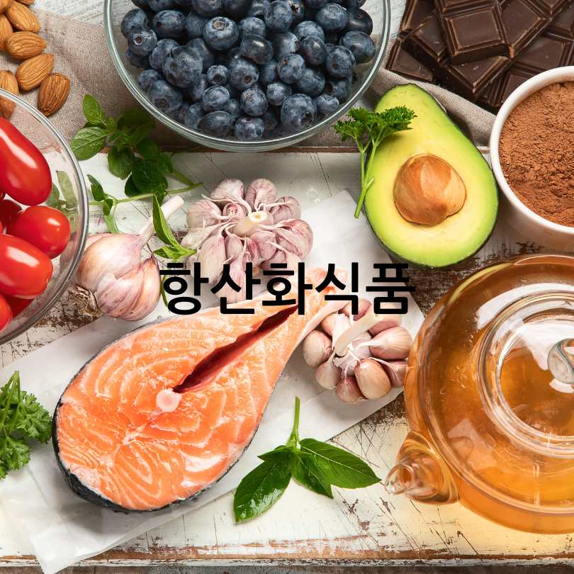 항산화영양제