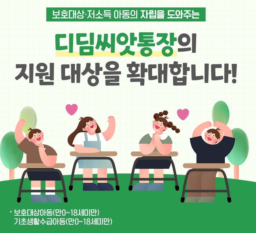 디딤씨앗 통장 지원 대상