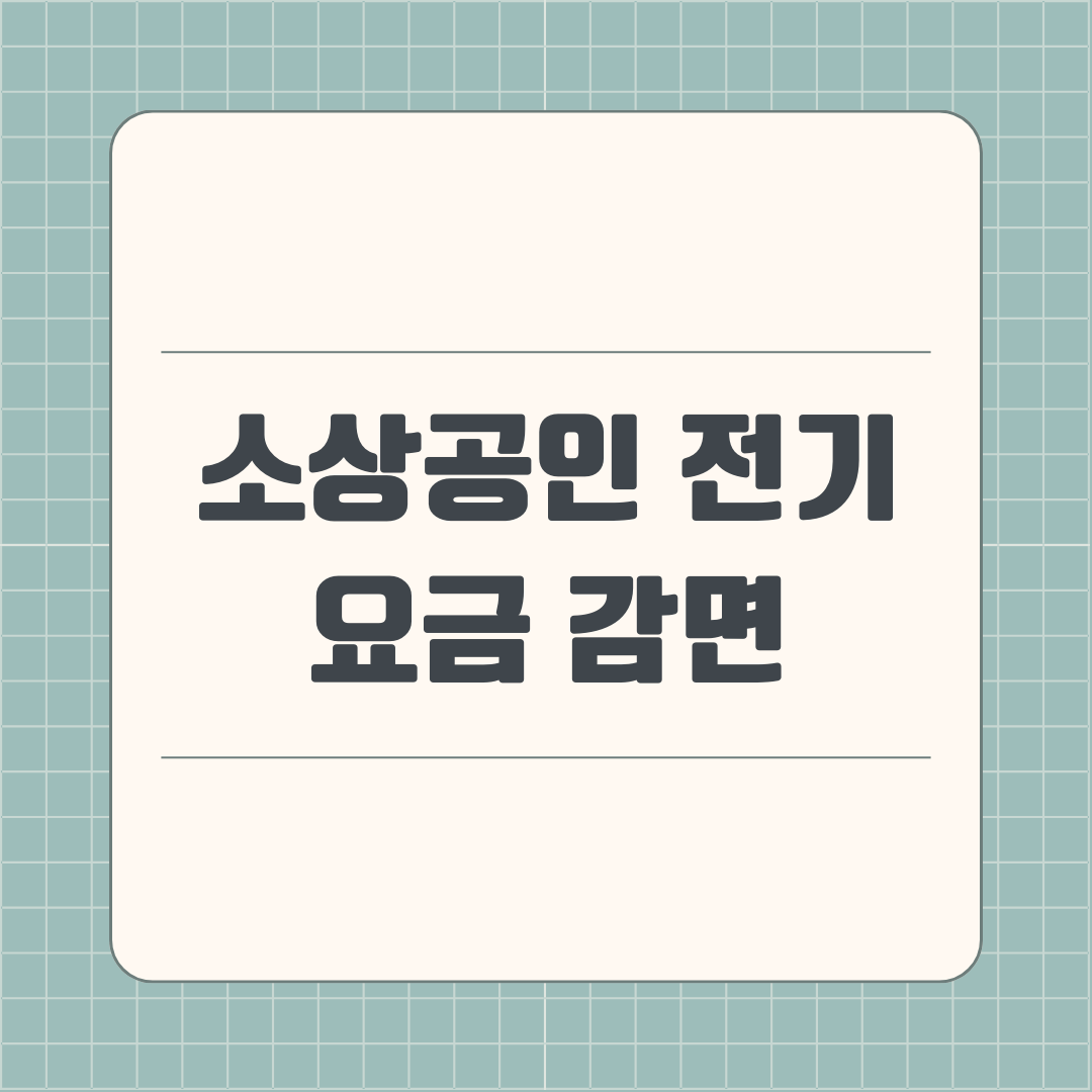 소상공인 전기요금 감면 지원대상 신청