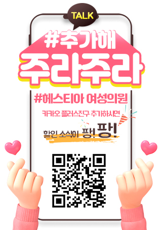 헤스티아여성의원 카카오플러스 친구추가