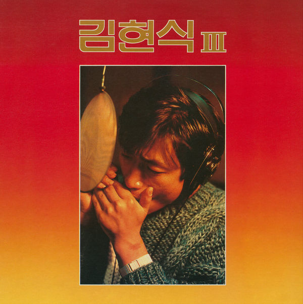 김현식 - 김현식 III (1986) 앨범 커버 이미지