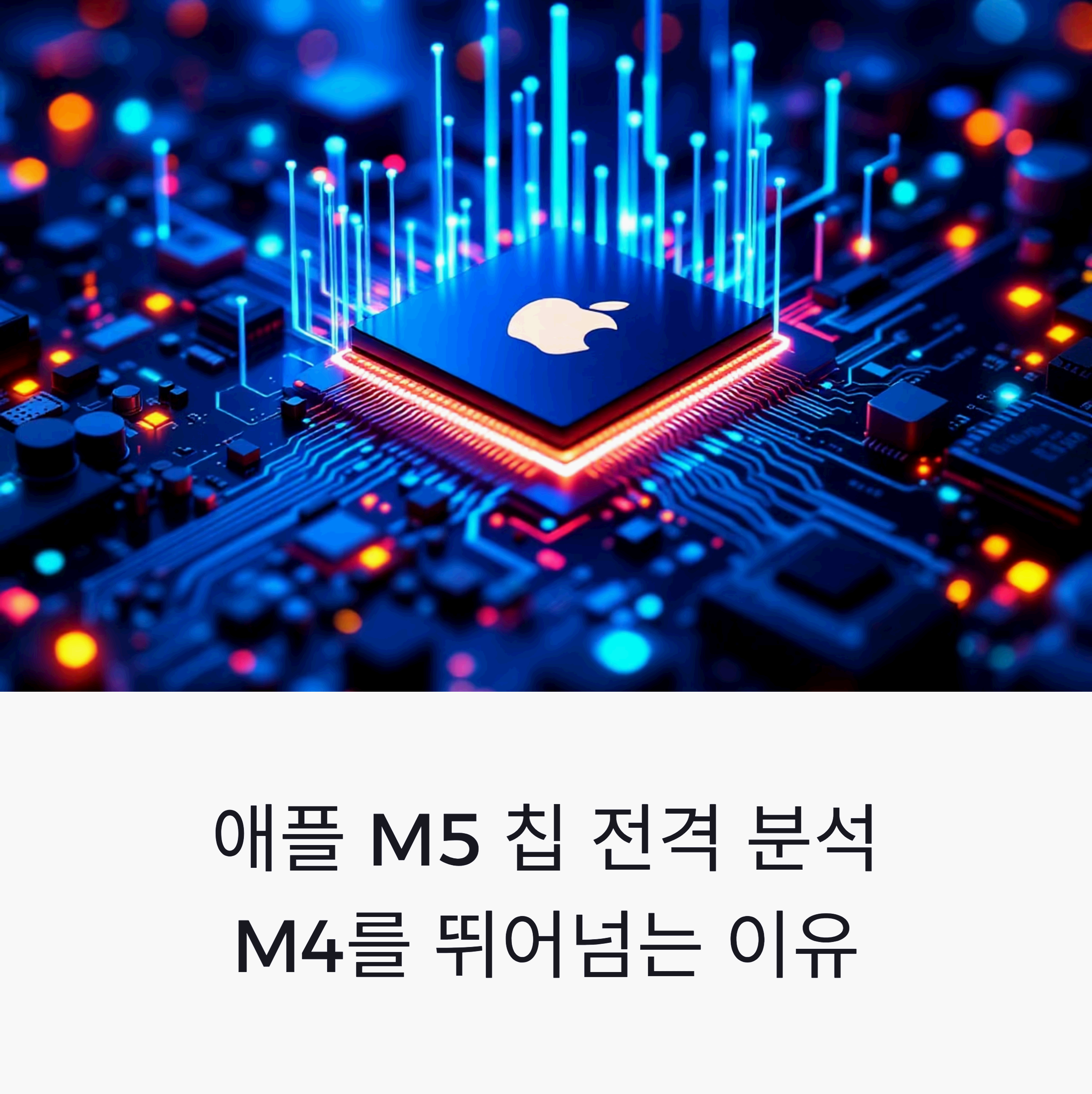Apple Intelligence 구동을 위해 강력해진 뉴럴 엔진을 탑재한 차세대 애플 M5 칩