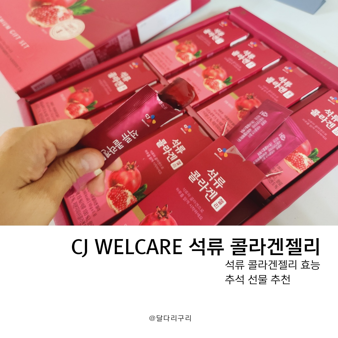 석류 콜라겐젤리 CJ웰케어 석류 콜라겐젤리 효능, 추석 선물 추천 사용후기
