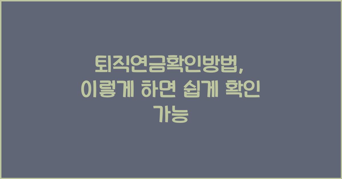 퇴직연금확인방법