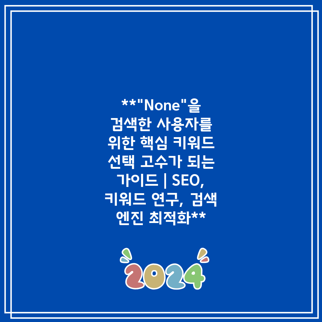 None을 검색한 사용자를 위한 핵심 키워드 선택 고수