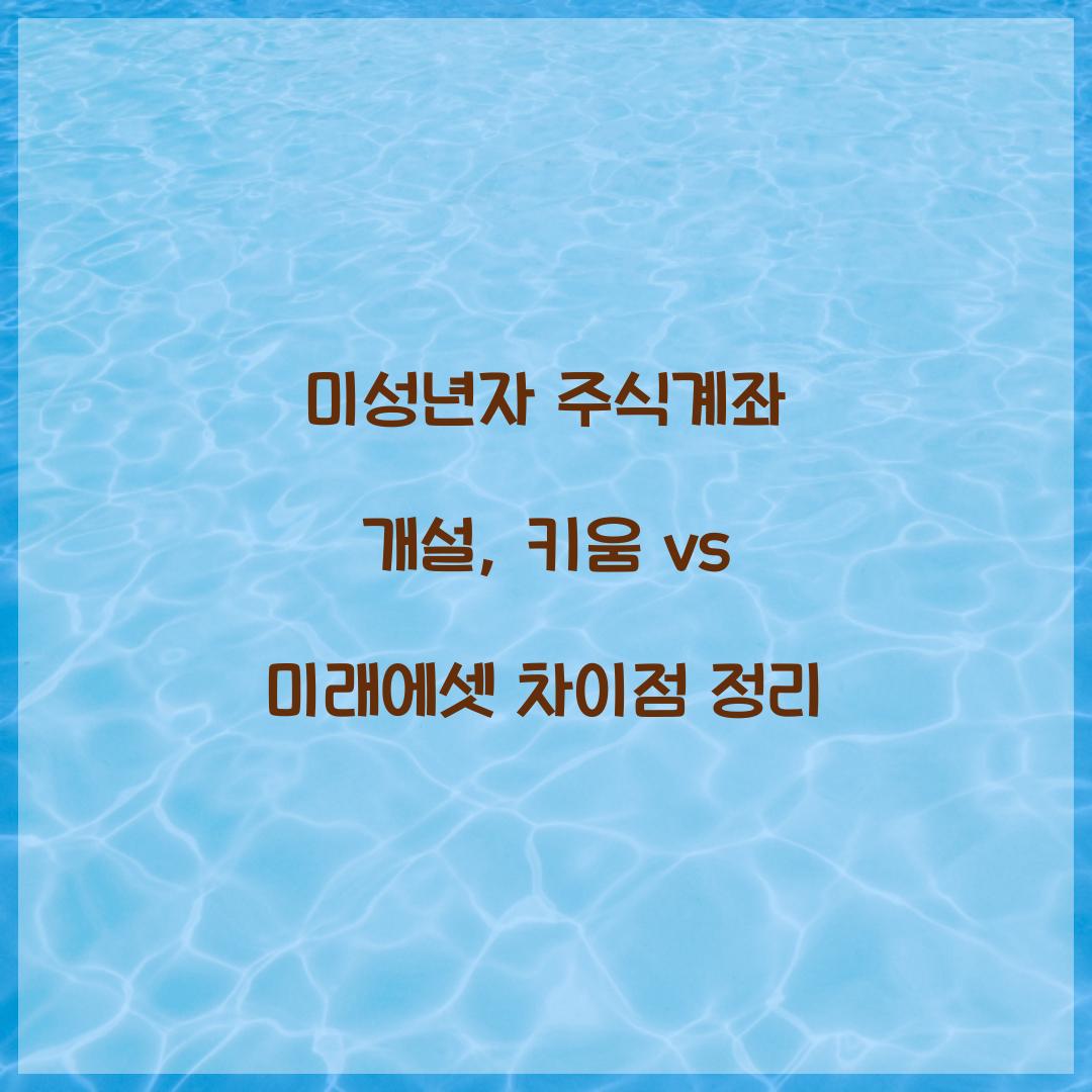 미성년자 주식계좌 개설