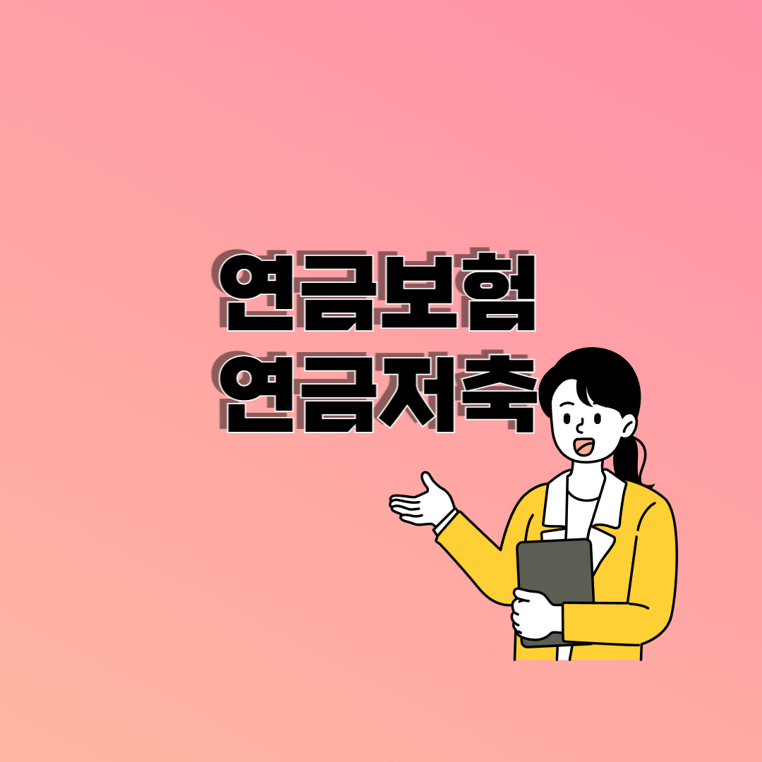 연금보험과 연금저축 차이