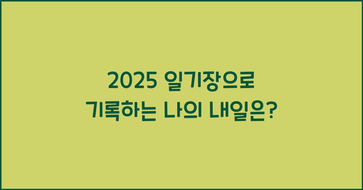 2025 일기장