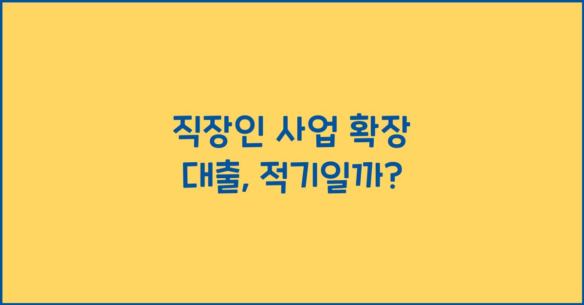 직장인 사업 확장 대출