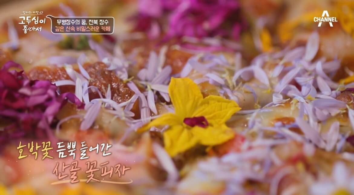 고두심이좋아서26화산골꽃피자사진